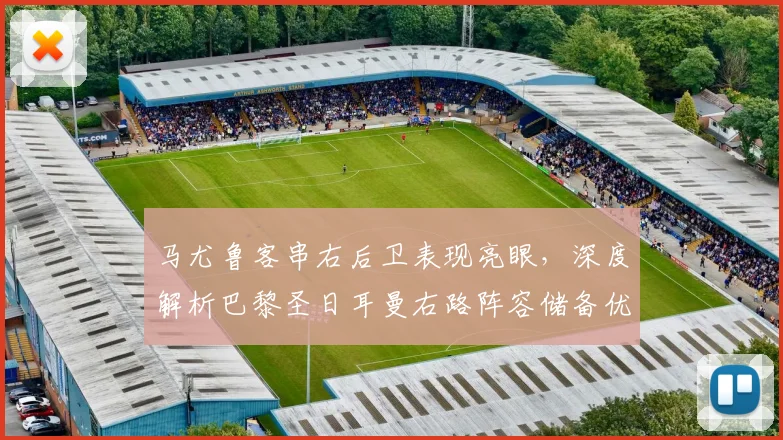 马尤鲁客串右后卫表现亮眼,深度解析巴黎圣日耳曼右路阵容储备优势